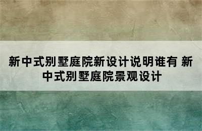 新中式别墅庭院新设计说明谁有 新中式别墅庭院景观设计